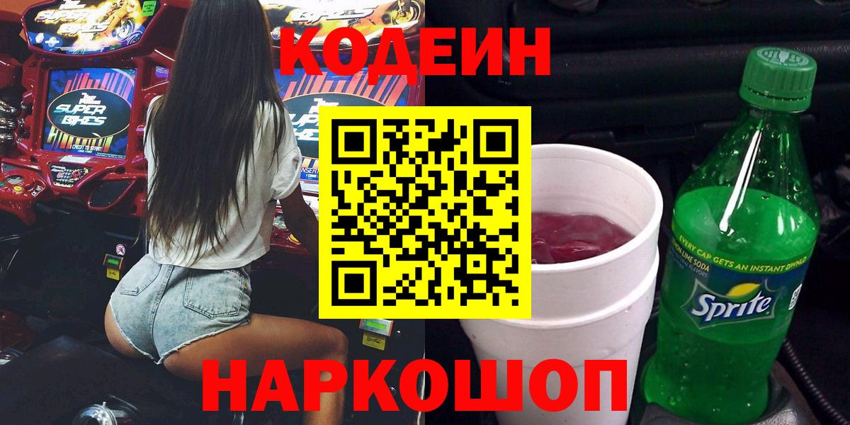 Кодеин напиток Lean (лин)  Вход с VPN  Евпатория  Кодеиновый сироп Lean Purple Drank 