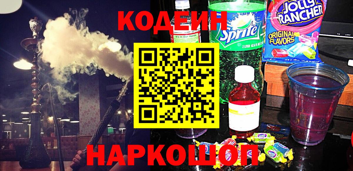 Codein Purple Drank Евпатория